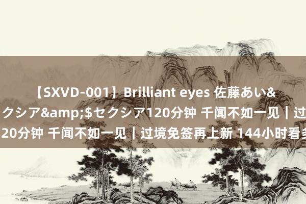 【SXVD-001】Brilliant eyes 佐藤あい</a>2006-11-01セクシア&$セクシア120分钟 千闻不如一见｜过境免签再上新 144小时看多彩中国