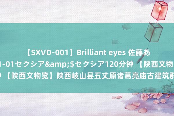 【SXVD-001】Brilliant eyes 佐藤あい</a>2006-11-01セクシア&$セクシア120分钟 【陕西文物览】陕西岐山县五丈原诸葛亮庙古建筑群：殿宇亭台闻钟饱读