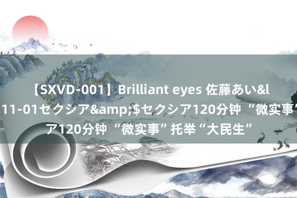 【SXVD-001】Brilliant eyes 佐藤あい</a>2006-11-01セクシア&$セクシア120分钟 “微实事”托举“大民生”