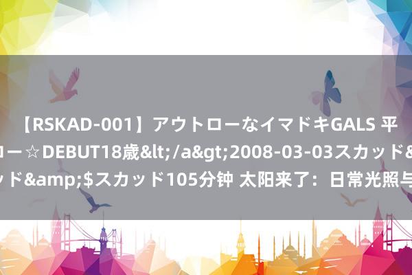 【RSKAD-001】アウトローなイマドキGALS 平成生まれ アウトロー☆DEBUT18歳</a>2008-03-03スカッド&$スカッド105分钟 太阳来了：日常光照与精神阻碍之间的关系