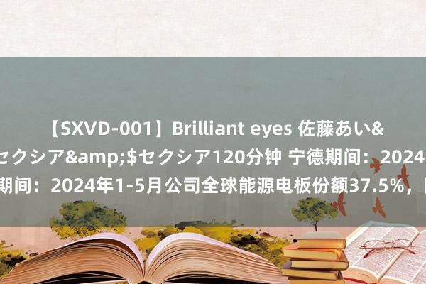 【SXVD-001】Brilliant eyes 佐藤あい</a>2006-11-01セクシア&$セクシア120分钟 宁德期间：2024年1-5月公司全球能源电板份额37.5%，同比培育2.3个百分点