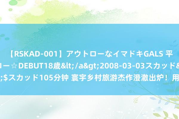 【RSKAD-001】アウトローなイマドキGALS 平成生まれ アウトロー☆DEBUT18歳</a>2008-03-03スカッド&$スカッド105分钟 寰宇乡村旅游杰作澄澈出炉！用明信片绽开都鲁乡村Walk之旅