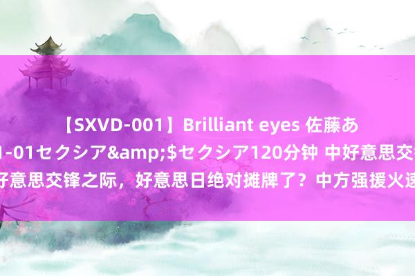 【SXVD-001】Brilliant eyes 佐藤あい</a>2006-11-01セクシア&$セクシア120分钟 中好意思交锋之际，好意思日绝对摊牌了？中方强援火速到位，直逼好意思家门口