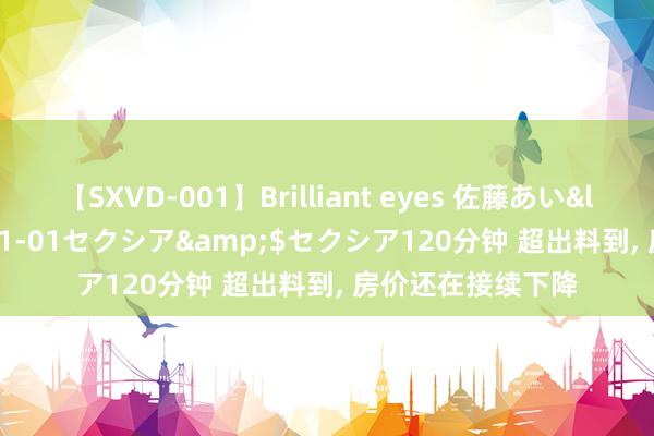 【SXVD-001】Brilliant eyes 佐藤あい</a>2006-11-01セクシア&$セクシア120分钟 超出料到， 房价还在接续下降