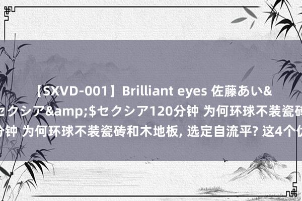 【SXVD-001】Brilliant eyes 佐藤あい</a>2006-11-01セクシア&$セクシア120分钟 为何环球不装瓷砖和木地板， 选定自流平? 这4个优点无法拒却