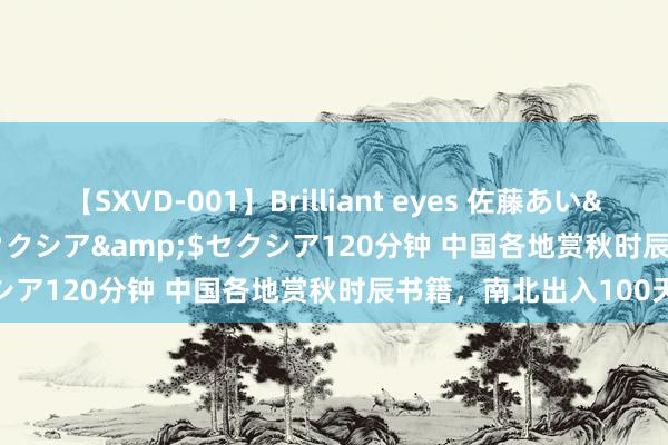 【SXVD-001】Brilliant eyes 佐藤あい</a>2006-11-01セクシア&$セクシア120分钟 中国各地赏秋时辰书籍，南北出入100天…