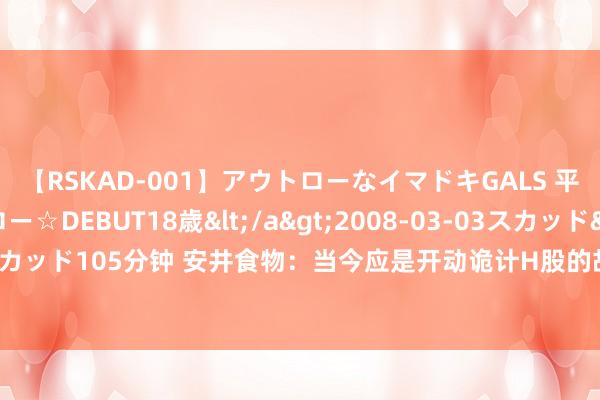 【RSKAD-001】アウトローなイマドキGALS 平成生まれ アウトロー☆DEBUT18歳</a>2008-03-03スカッド&$スカッド105分钟 安井食物：当今应是开动诡计H股的故意时机 永久看展望对A股影响较小