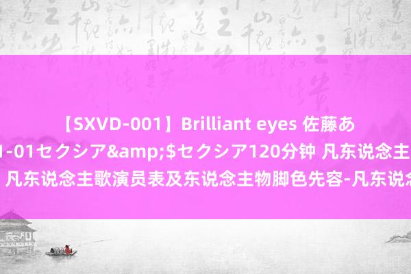 【SXVD-001】Brilliant eyes 佐藤あい</a>2006-11-01セクシア&$セクシア120分钟 凡东说念主歌演员表及东说念主物脚色先容-凡东说念主歌电视剧故事详细