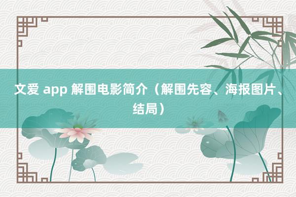 文爱 app 解围电影简介（解围先容、海报图片、结局）