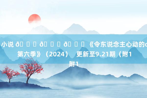 丝袜 小说 💕💕💕《令东说念主心动的offer 第六季》（2024）   更新至9.21期（附1