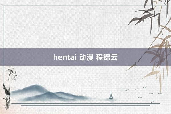 hentai 动漫 程锦云