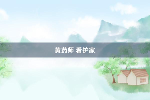 黄药师 看护家